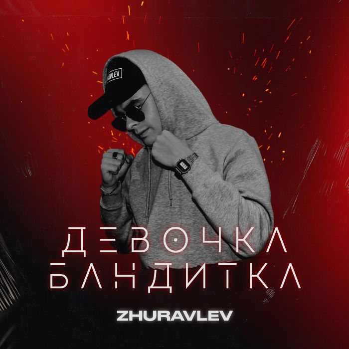 Zhuravlev - Девочка бандитка