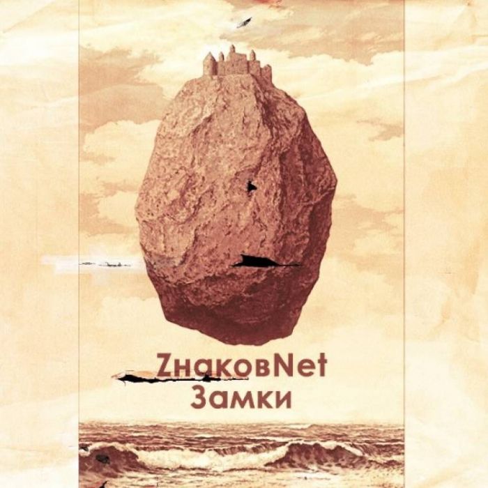 Всё-таки Любовь - Замки