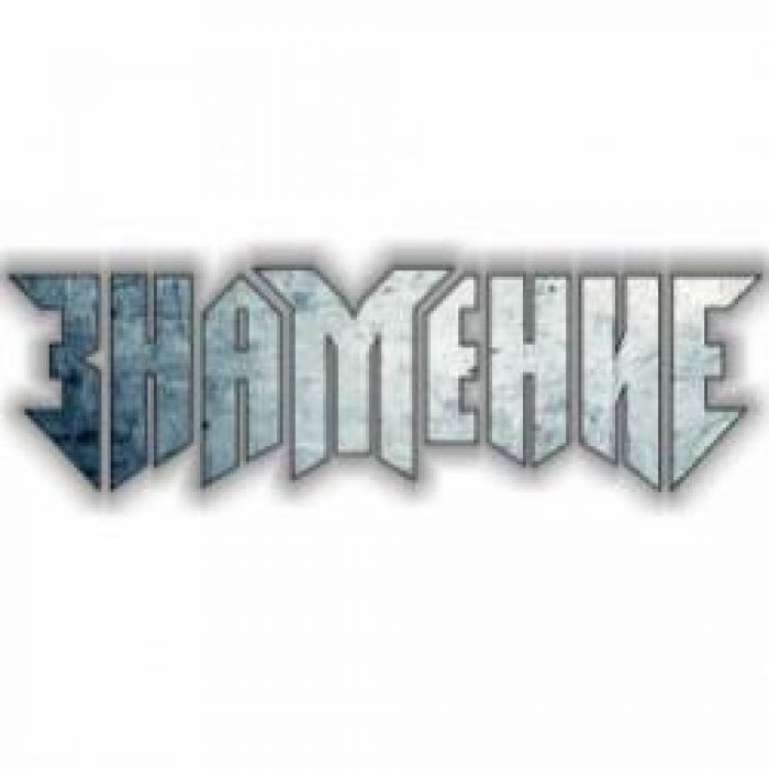 Знамение-Грязная власть