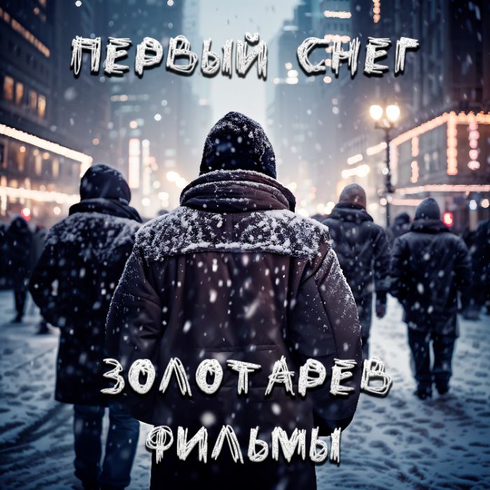 Золотарев & Фильмы - Первый снег