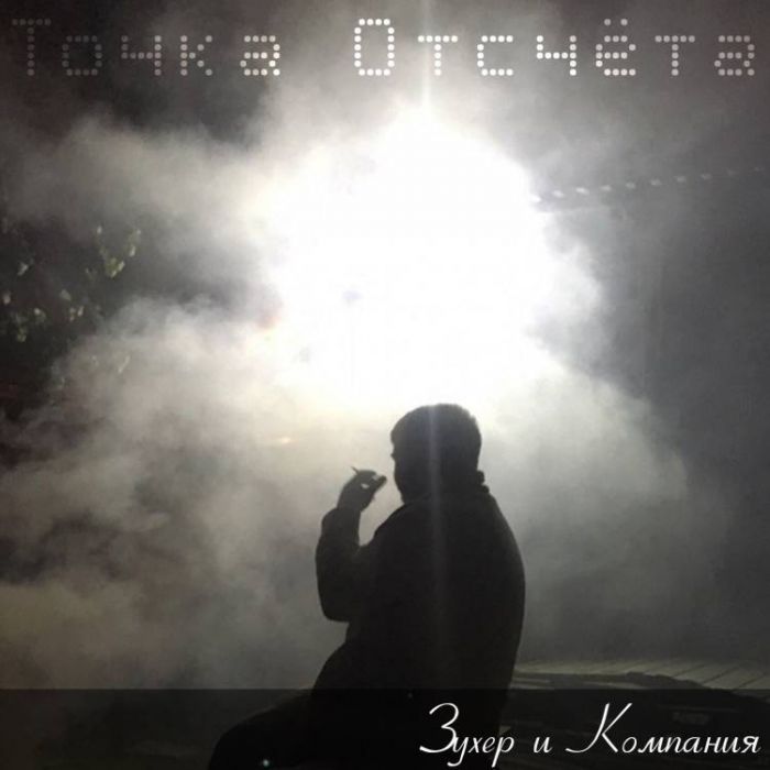 Зухер и Компания-На небе чёрный дым