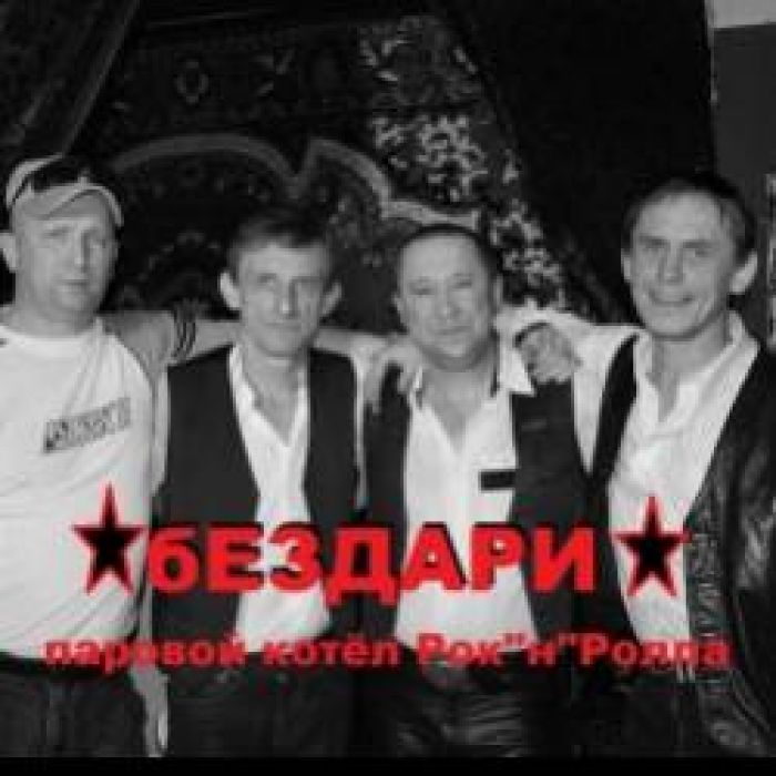 бЕЗДАРИ-На абордаж