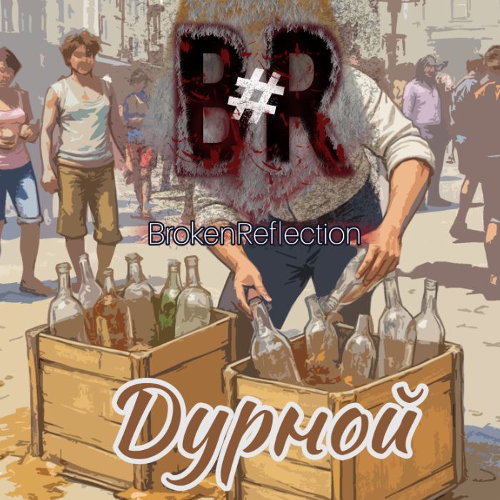 #brokenreflection - Маньяк, 2