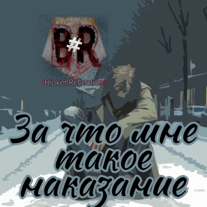 #brokenreflection - Он и она