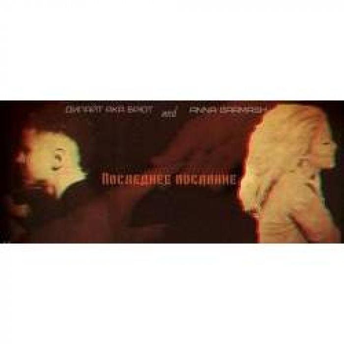 дилайт ака брют And Anna Garmash - Последнее послание