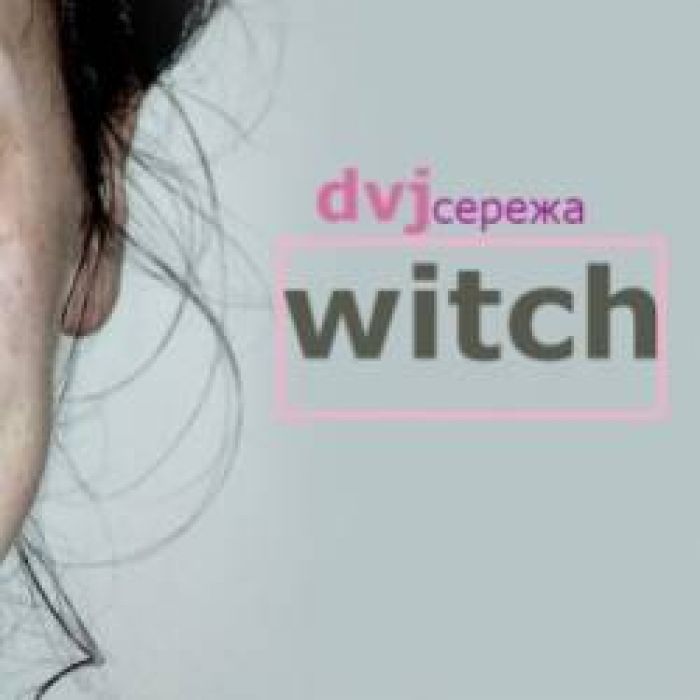 dvjсережа -witch2017