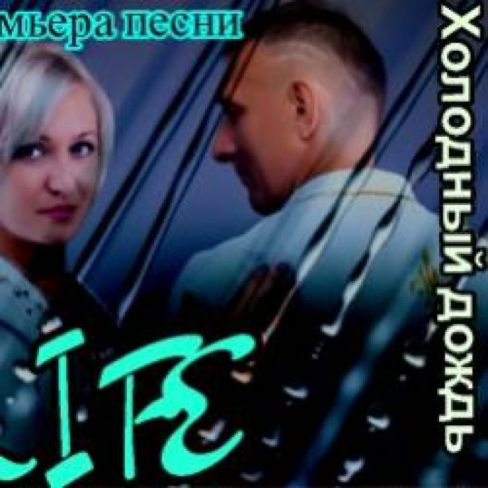 гр Life-Холодный дождь 2015 Премьера