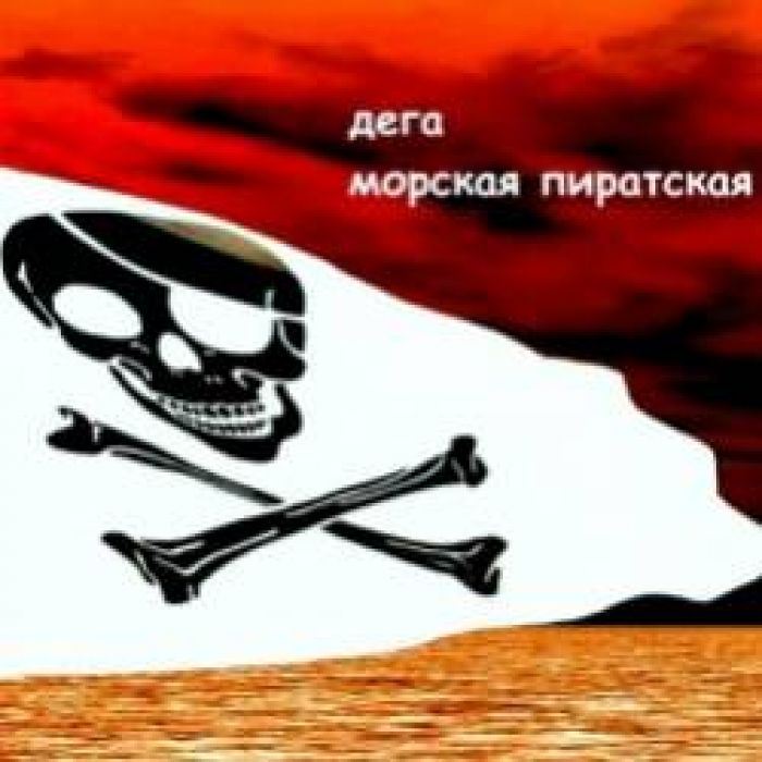 ДеГА - Морская пиратская