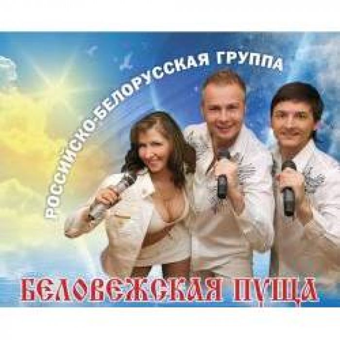 группа Беловежская Пуща Екатерина Кирьянова - Слеза России