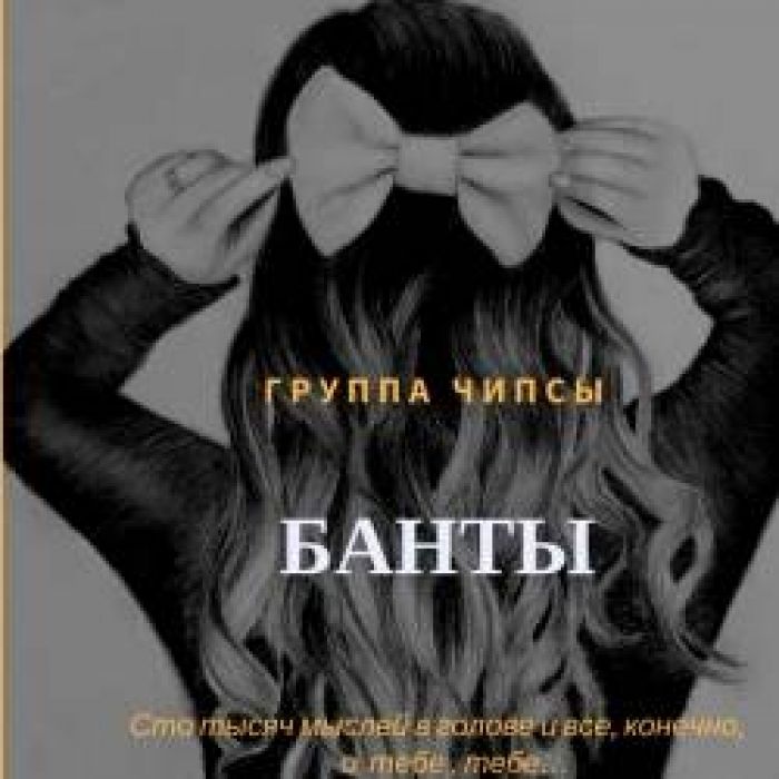 группа Чипсы-Банты
