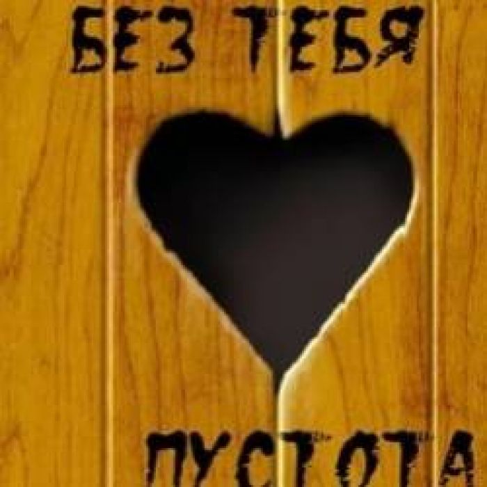 группа Чипсы-Без тебя