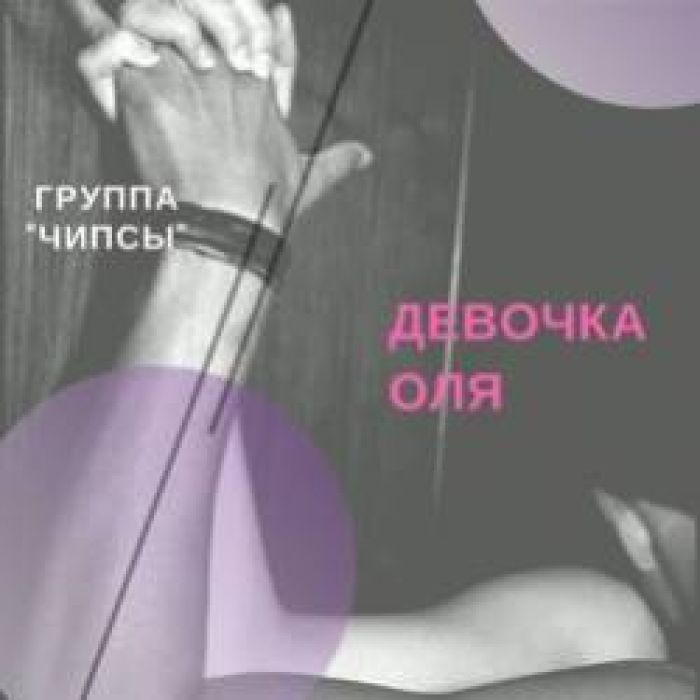 группа Чипсы-Девочка Оля