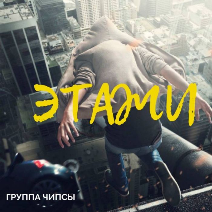 группа Чипсы-Этажи
