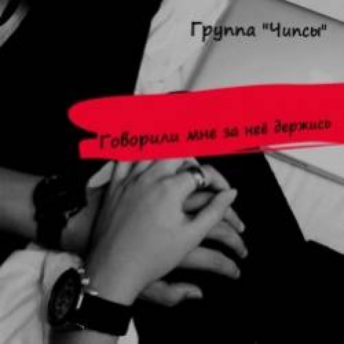 группа Чипсы-Говорили мне за неё держись