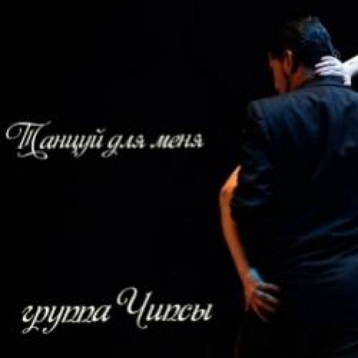 группа Чипсы-Танцуй