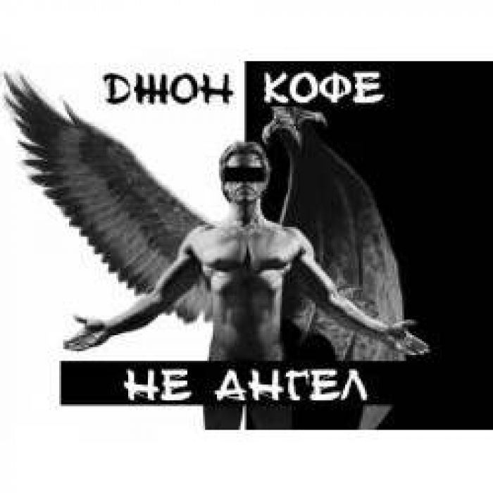 группа Джон Кофе - Не ангел