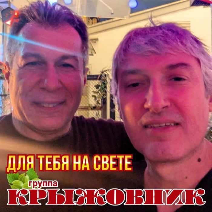 группа Крыжовник - Для тебя на свете