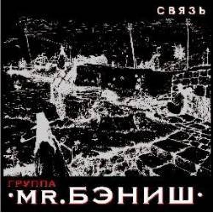 группа Mr.БЭНИШ - Ночь
