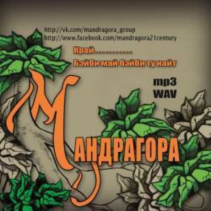 группа Мандрагора - Край