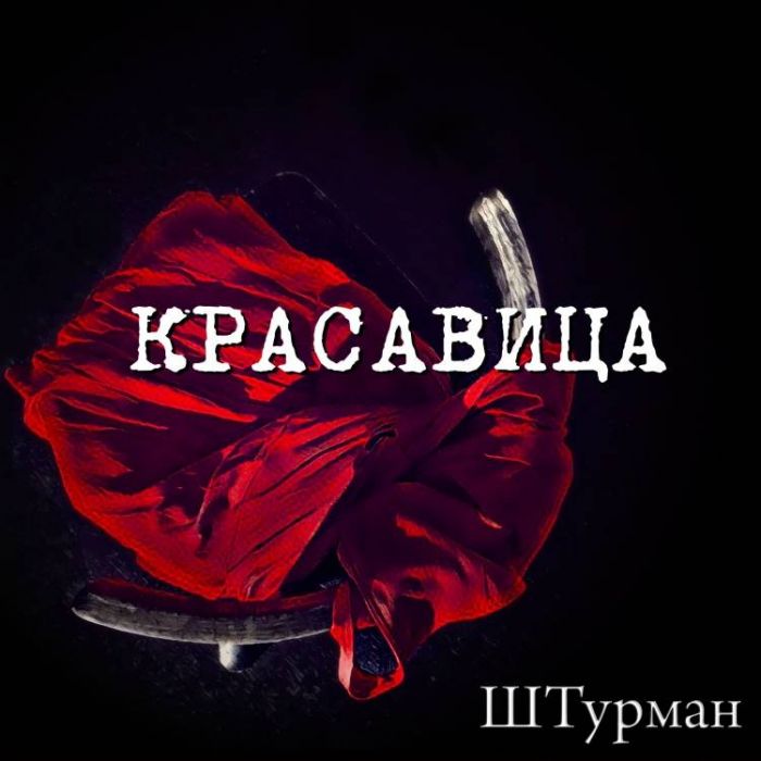 группа ШТурман-Красавица