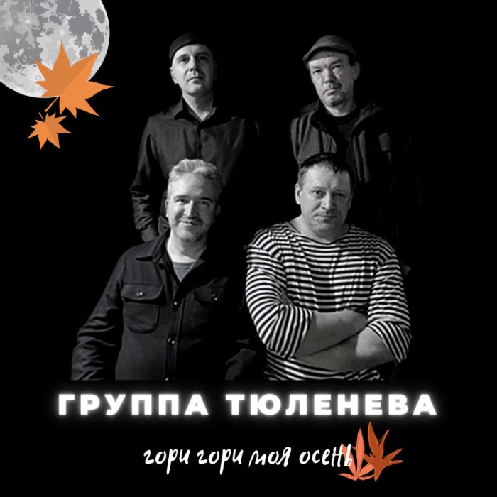группа ТЮЛЕНЕВА - Гори гори моя осень