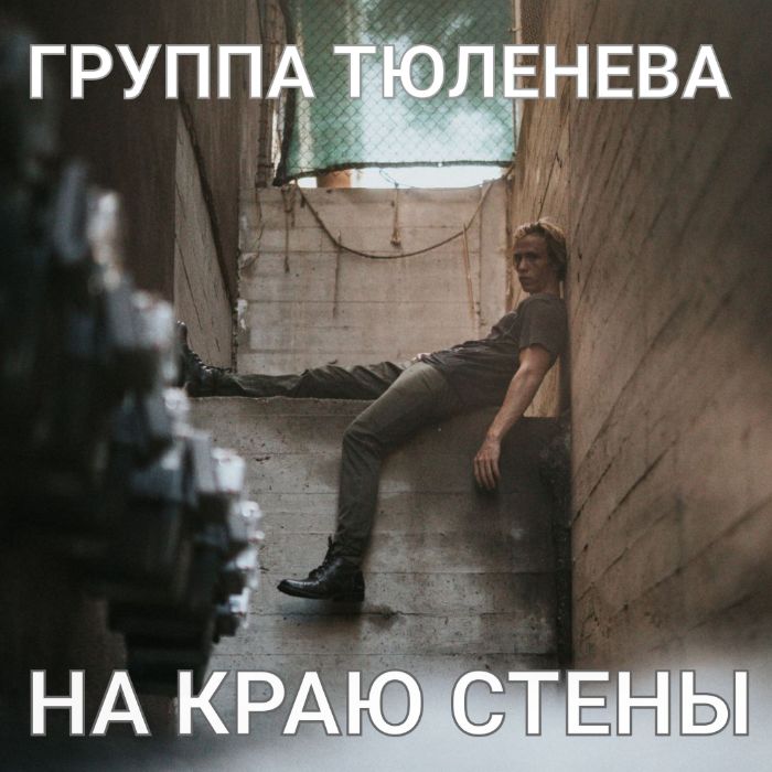 группа ТЮЛЕНЕВА - На краю стены