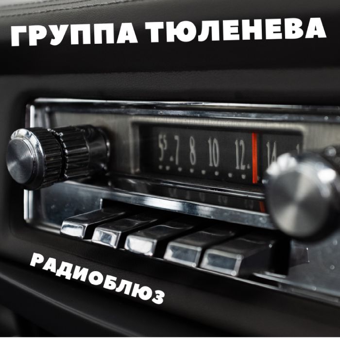 группа ТЮЛЕНЕВА - Радиоблюз
