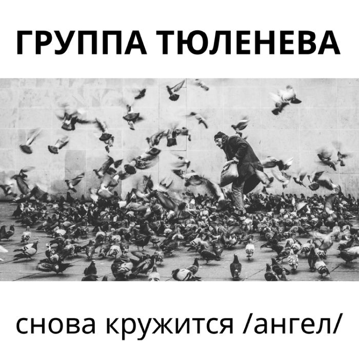 группа ТЮЛЕНЕВА - Снова кружится (Ангел)