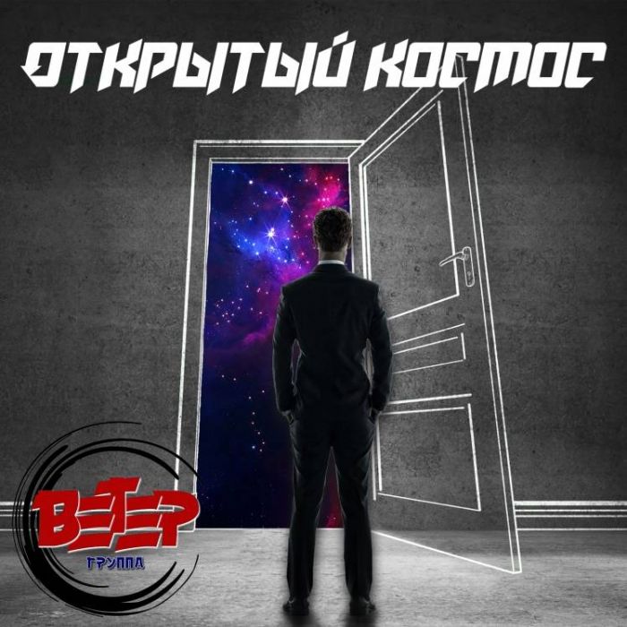 группа Ветер-Открытый космос