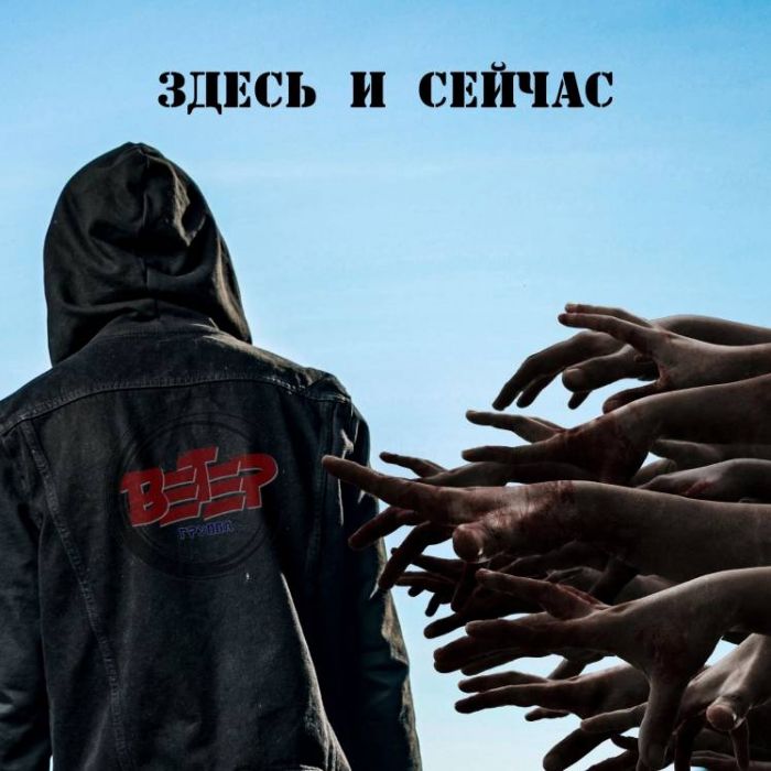 группа Ветер-Здесь и сейчас