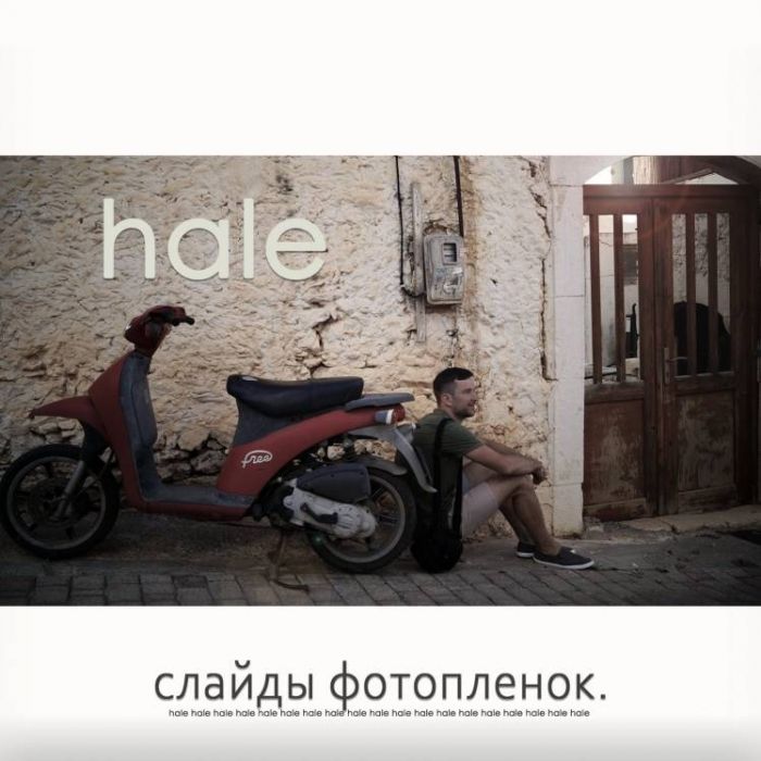 hale-Слайды фотоплёнок