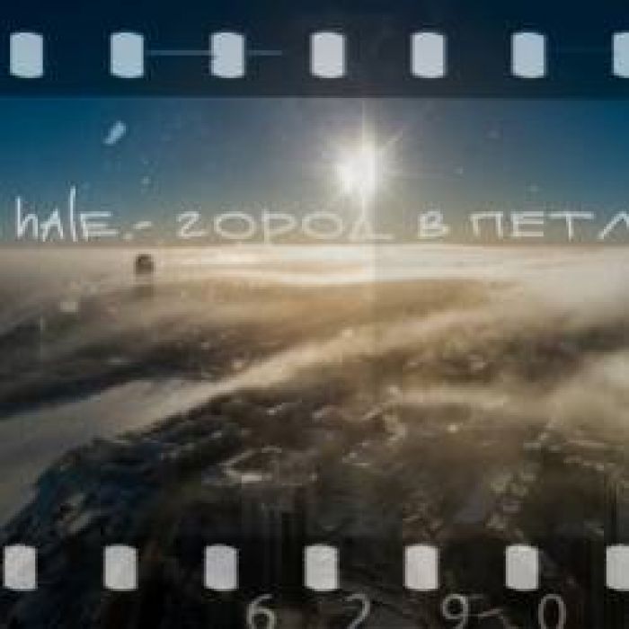 hale-город в петле