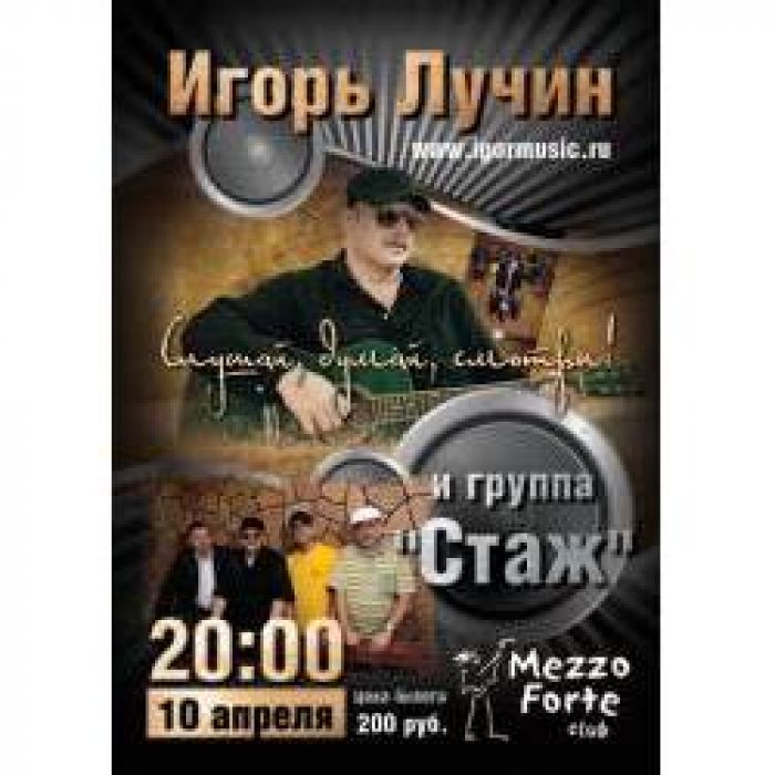 Игорь Лучин и группа Стаж - Без тебя