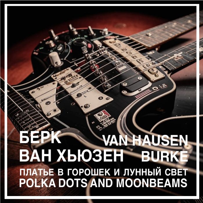 ilyin - Берк, Ван Хьюзен - Платье в горошек и лунный свет