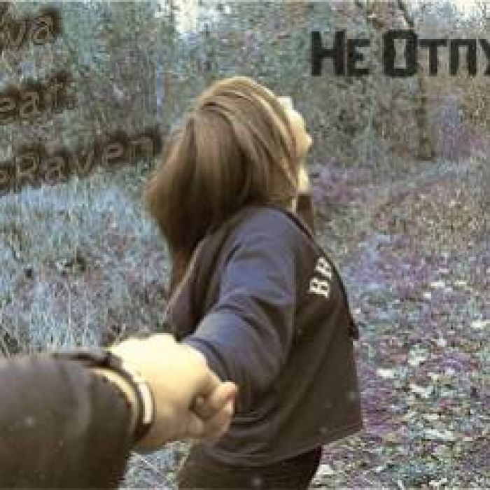 kEva feat. zeRaven - Не Отпускай
