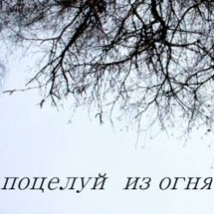 калоши счастья-поцелуй из огня