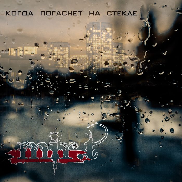 mir.t - Когда погаснет на стекле
