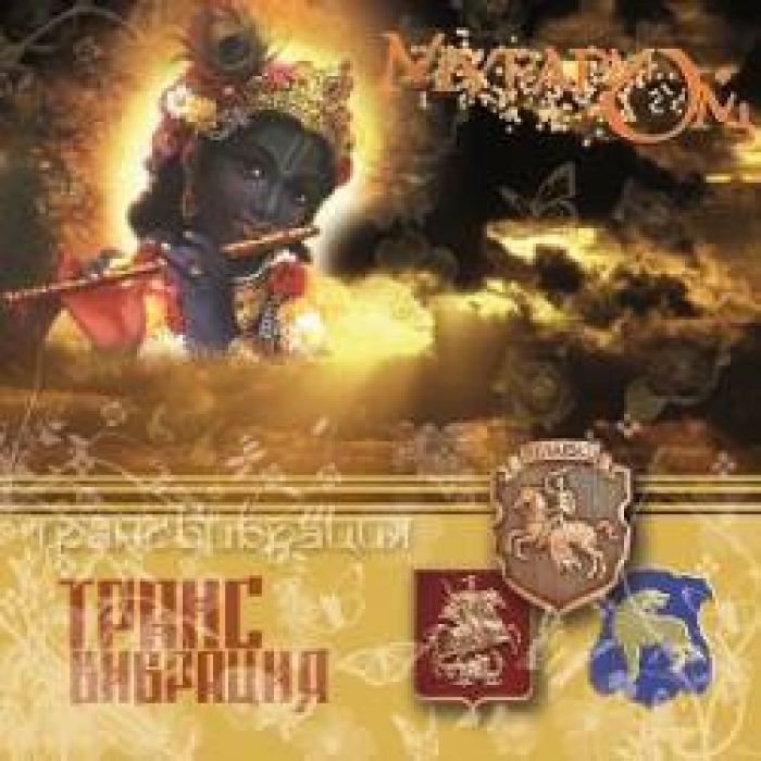 Мурари Ом - Инь-янь