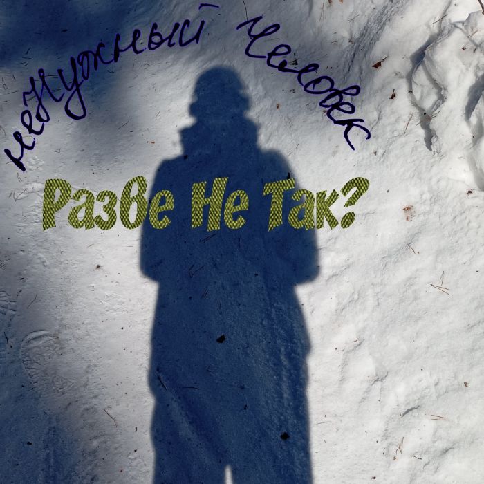 неНужный Человек - Разве не так? 