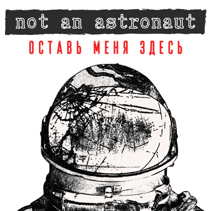 not an astronaut - оставь меня здесь