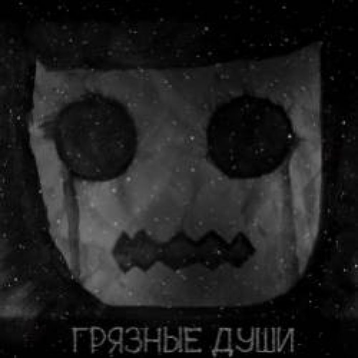 offsoul-Грязные души