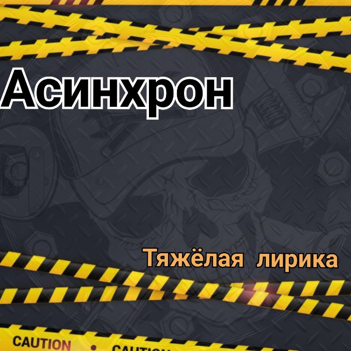 АСИНХРОН - Страх