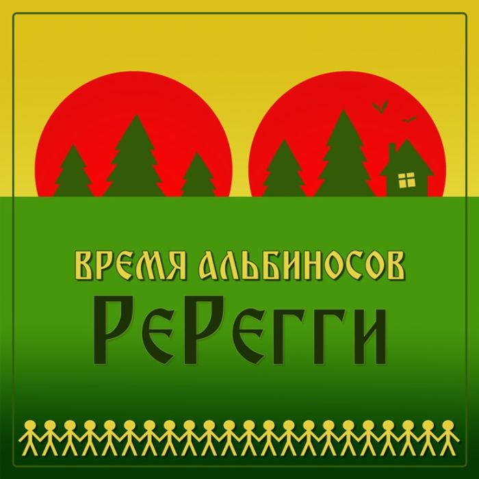 Время Альбиносов - Пепел старых газет