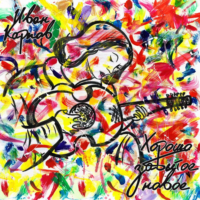 Иван Карпов - Грязная леди