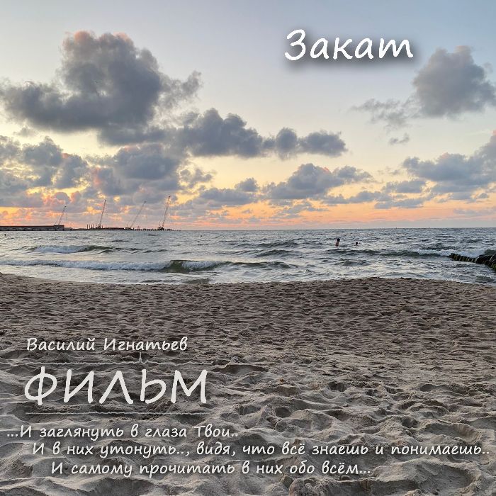 ФИЛЬМ - Закат