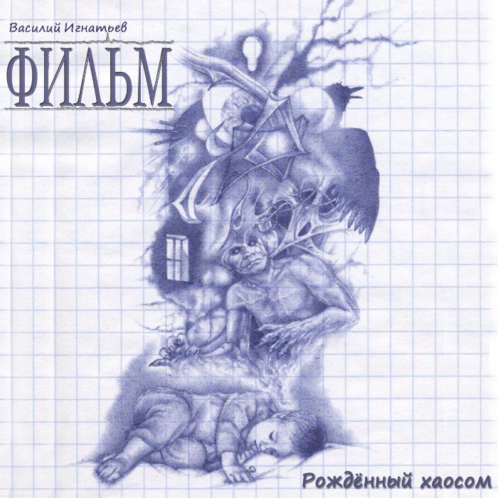 ФИЛЬМ - Рожденный хаосом