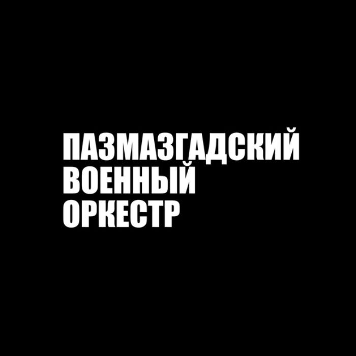 Пазмазгадский военный оркестр - Черный Русский