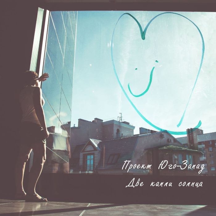 Проект Юго-Запад - Две капли солнца