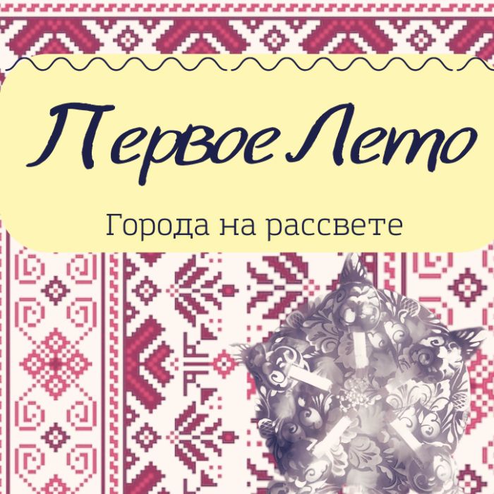 Первое Лето - Города на рассвете