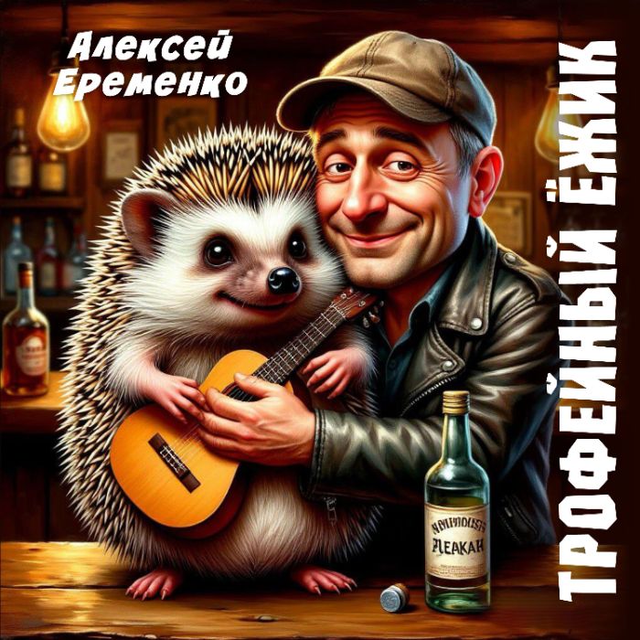 группа ШТурман-Трофейный Ёжик